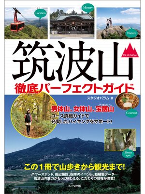 cover image of 筑波山　徹底パーフェクトガイド　この1冊で山歩きから観光まで!